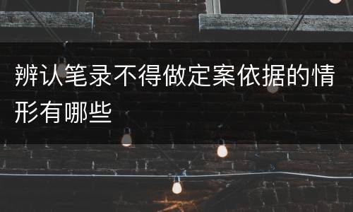 辨认笔录不得做定案依据的情形有哪些