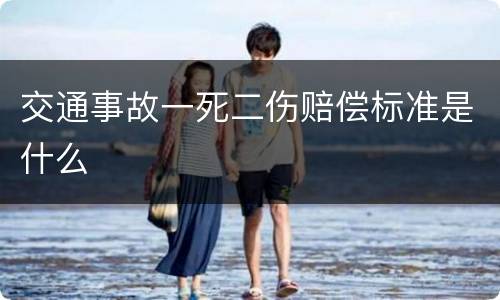 交通事故一死二伤赔偿标准是什么