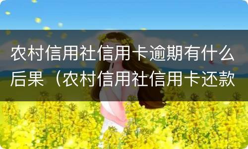 农村信用社信用卡逾期有什么后果（农村信用社信用卡还款逾期了一天,会不会影响信誉）