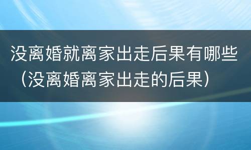 没离婚就离家出走后果有哪些（没离婚离家出走的后果）