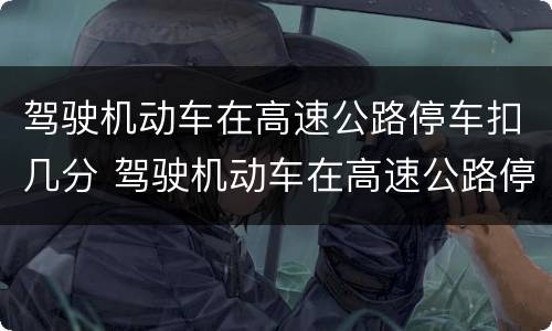 驾驶机动车在高速公路停车扣几分 驾驶机动车在高速公路停车扣几分