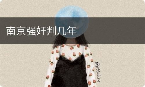 南京强奸判几年