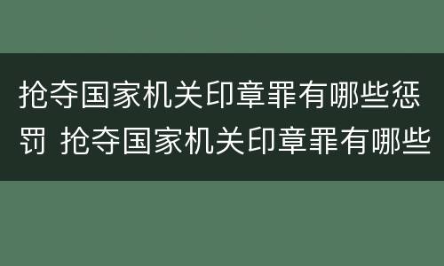 抢夺国家机关印章罪有哪些惩罚 抢夺国家机关印章罪有哪些惩罚规定