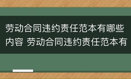 劳动合同违约责任范本有哪些内容 劳动合同违约责任范本有哪些内容和规定