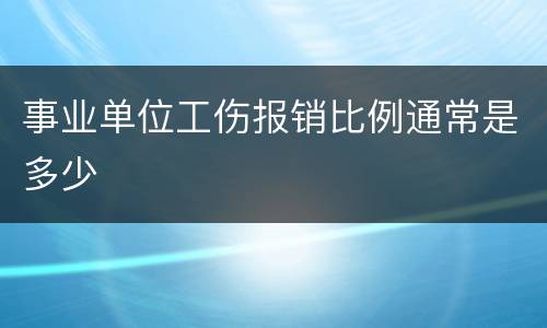 事业单位工伤报销比例通常是多少