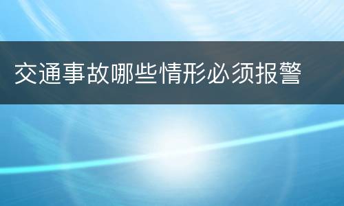 交通事故哪些情形必须报警