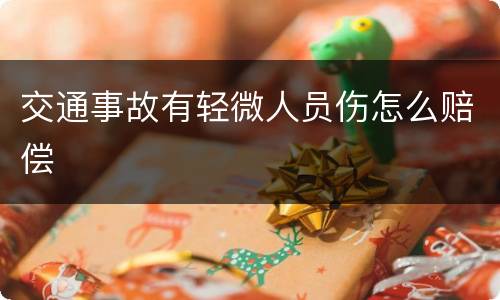 交通事故有轻微人员伤怎么赔偿