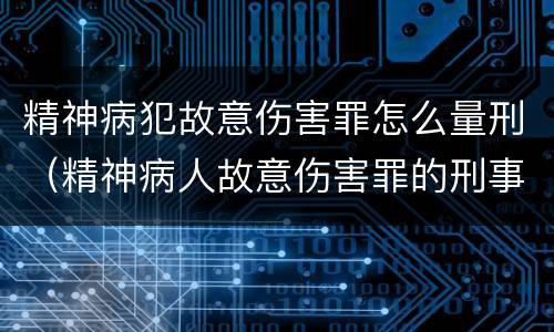 精神病犯故意伤害罪怎么量刑（精神病人故意伤害罪的刑事程序）