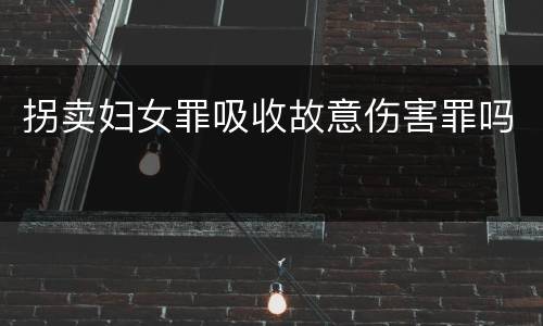 拐卖妇女罪吸收故意伤害罪吗