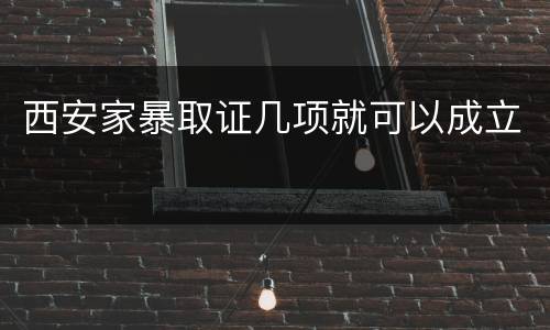 西安家暴取证几项就可以成立