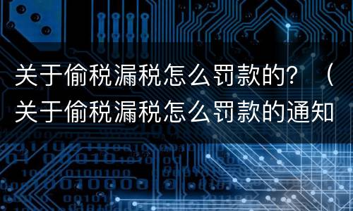 关于偷税漏税怎么罚款的？（关于偷税漏税怎么罚款的通知）