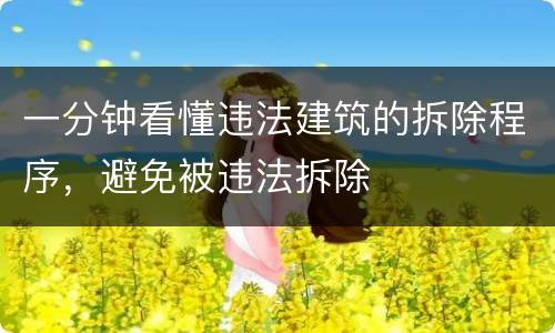 一分钟看懂违法建筑的拆除程序，避免被违法拆除