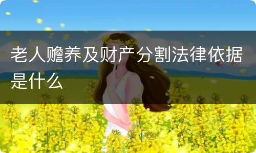 老人赡养及财产分割法律依据是什么
