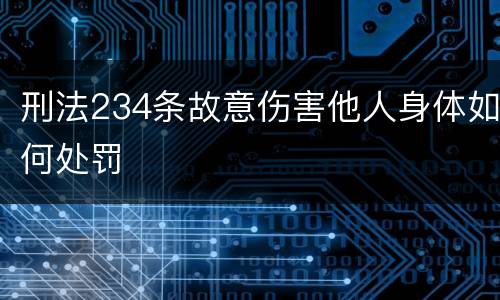 刑法234条故意伤害他人身体如何处罚