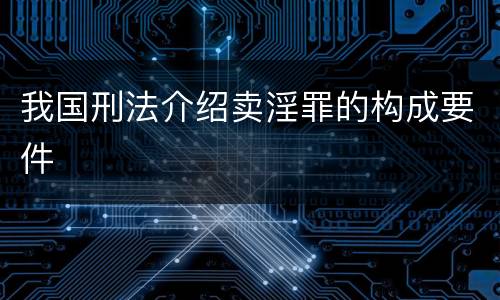 我国刑法介绍卖淫罪的构成要件