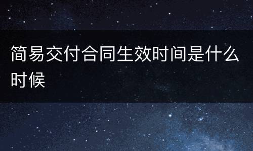 简易交付合同生效时间是什么时候