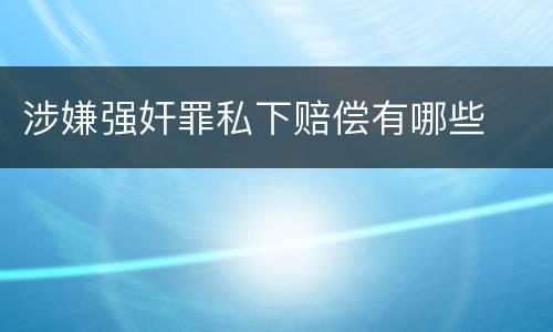 涉嫌强奸罪私下赔偿有哪些