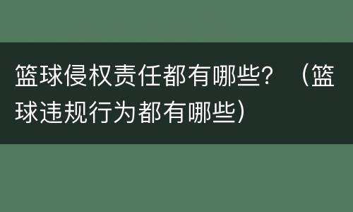 篮球侵权责任都有哪些？（篮球违规行为都有哪些）