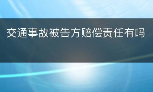 交通事故被告方赔偿责任有吗
