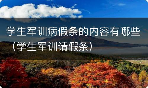 学生军训病假条的内容有哪些（学生军训请假条）