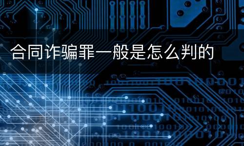 合同诈骗罪一般是怎么判的