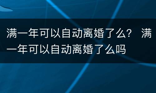 满一年可以自动离婚了么？ 满一年可以自动离婚了么吗