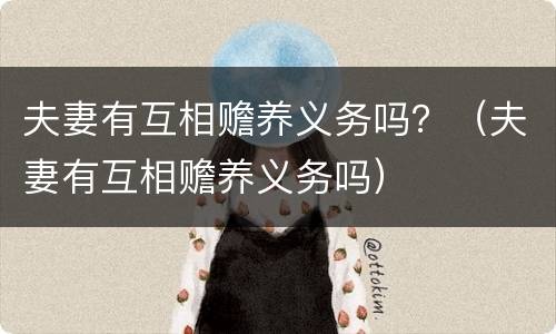 夫妻有互相赡养义务吗？（夫妻有互相赡养义务吗）