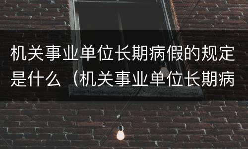 机关事业单位长期病假的规定是什么（机关事业单位长期病假的规定是什么标准）
