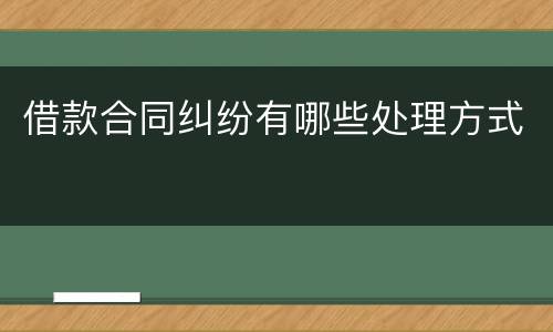 借款合同纠纷有哪些处理方式