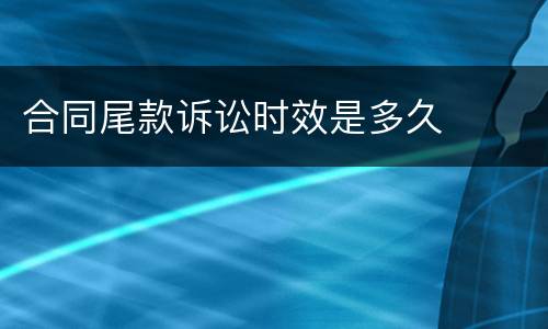 合同尾款诉讼时效是多久