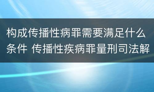 构成传播性病罪需要满足什么条件 传播性疾病罪量刑司法解释