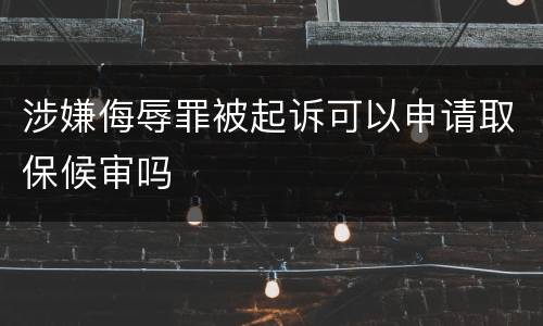 涉嫌侮辱罪被起诉可以申请取保候审吗