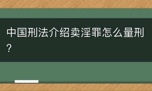 中国刑法介绍卖淫罪怎么量刑?