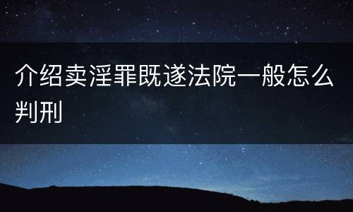 介绍卖淫罪既遂法院一般怎么判刑