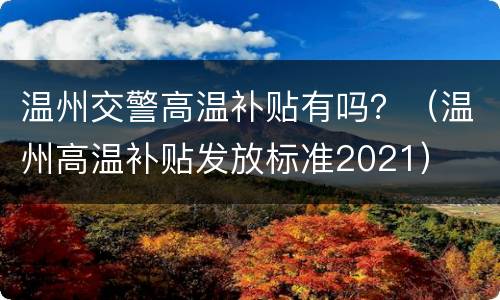 温州交警高温补贴有吗？（温州高温补贴发放标准2021）