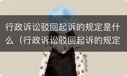 行政诉讼驳回起诉的规定是什么（行政诉讼驳回起诉的规定是什么法律）