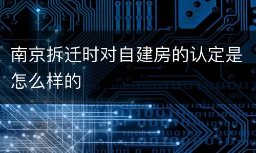 南京拆迁时对自建房的认定是怎么样的