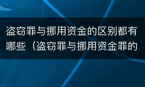 盗窃罪与挪用资金的区别都有哪些（盗窃罪与挪用资金罪的区别）