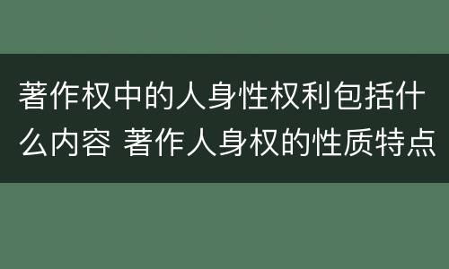 著作权中的人身性权利包括什么内容 著作人身权的性质特点内容