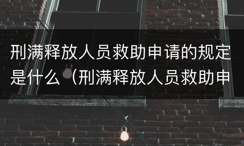 刑满释放人员救助申请的规定是什么（刑满释放人员救助申请的规定是什么呢）