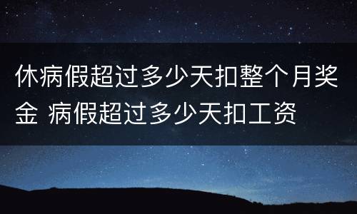 休病假超过多少天扣整个月奖金 病假超过多少天扣工资