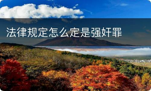 法律规定怎么定是强奸罪