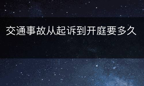 交通事故从起诉到开庭要多久