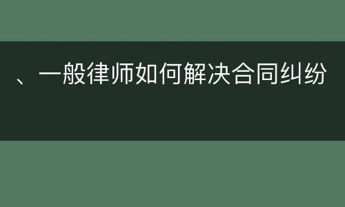 、一般律师如何解决合同纠纷