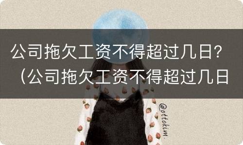 公司拖欠工资不得超过几日？（公司拖欠工资不得超过几日上班）