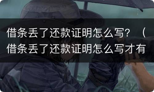 借条丢了还款证明怎么写？（借条丢了还款证明怎么写才有效）