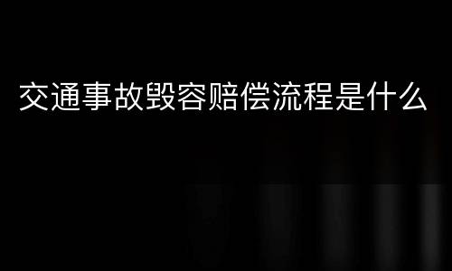 交通事故毁容赔偿流程是什么