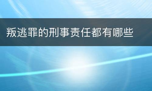 叛逃罪的刑事责任都有哪些