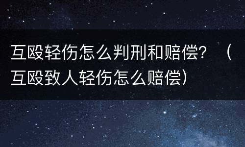 互殴轻伤怎么判刑和赔偿？（互殴致人轻伤怎么赔偿）