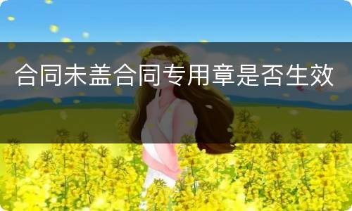 合同未盖合同专用章是否生效